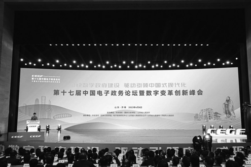 第十七届中国电子政务论坛暨数字变革创新峰会在济南开幕